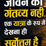 जीवन को गंतव्य नहीं, एक यात्रा के रूप में देखना ही सर्वोत्तम है