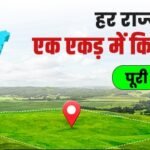 बीघा से एकड़