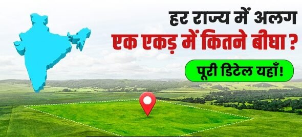 बीघा से एकड़