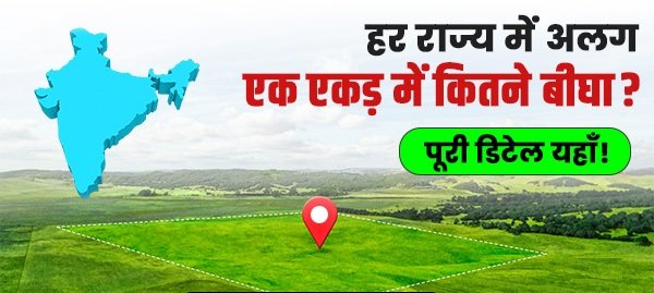 बीघा से एकड़