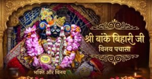 श्री बांके बिहारी जी विनय पचासा – Shri Baanke Bihari Ji Vinay Pachasa